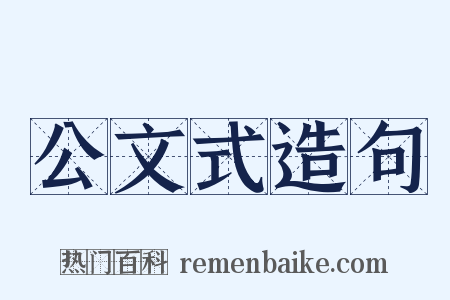 公文式造句是什么意思的图片